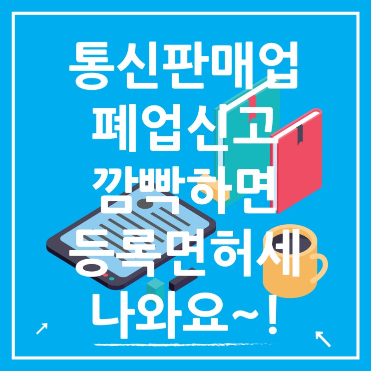  연말 통신판매업 폐업신고 안 하면 등록면허세 나와요
