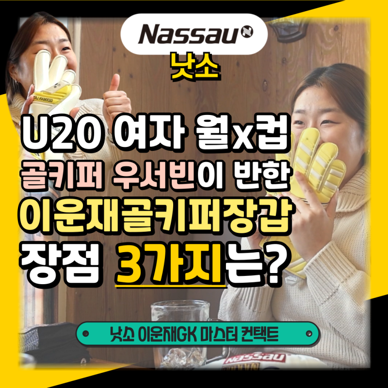 낫소 이운재골키퍼장갑의 장점 3가지(feat. 2024 U20 여자 월x컵 주전 골키퍼 우서빈 찐후기)