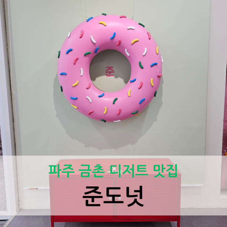  파주 금촌 디저트 맛집 당일 생산된 수제 도넛만 판매하는 준도넛