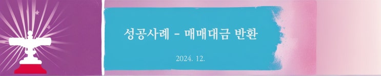  [세종시변호사한뜰] 성공사례 - 매매대금 반환 전부승소