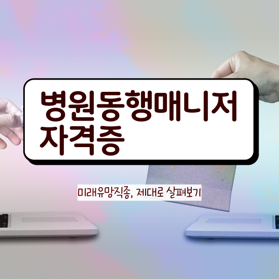  병원동행서비스자격증 병원동행매니져 동영상으로 준비한 방법