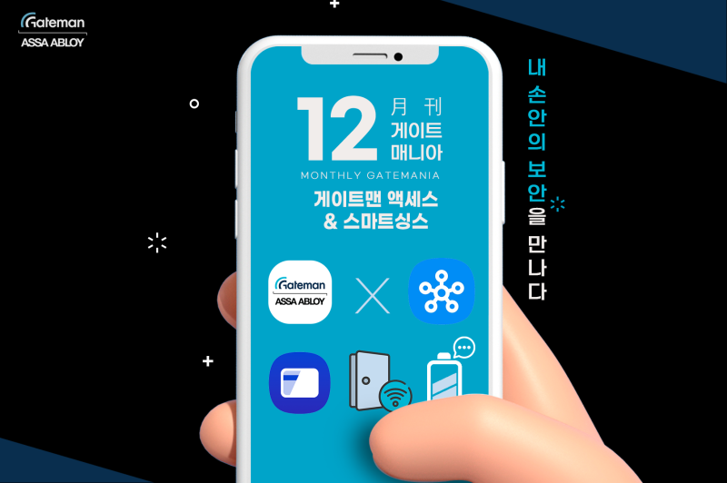 [인천도어락] 월간 게이트 매니아 12호_내 손안의 보안을 만나다 [게이트맨 액세스 & 스마트싱....