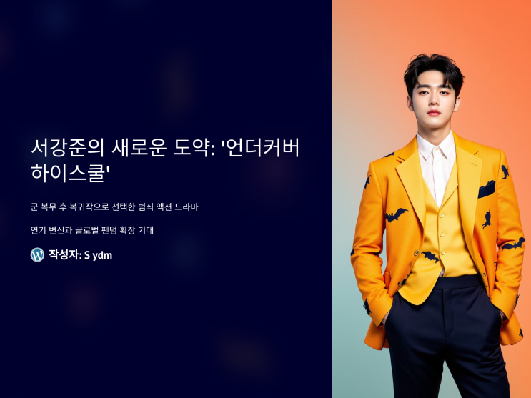 서강준, 전역 후 복귀작 '<b>언더커버 하이스쿨</b>'로 새로운 도약!