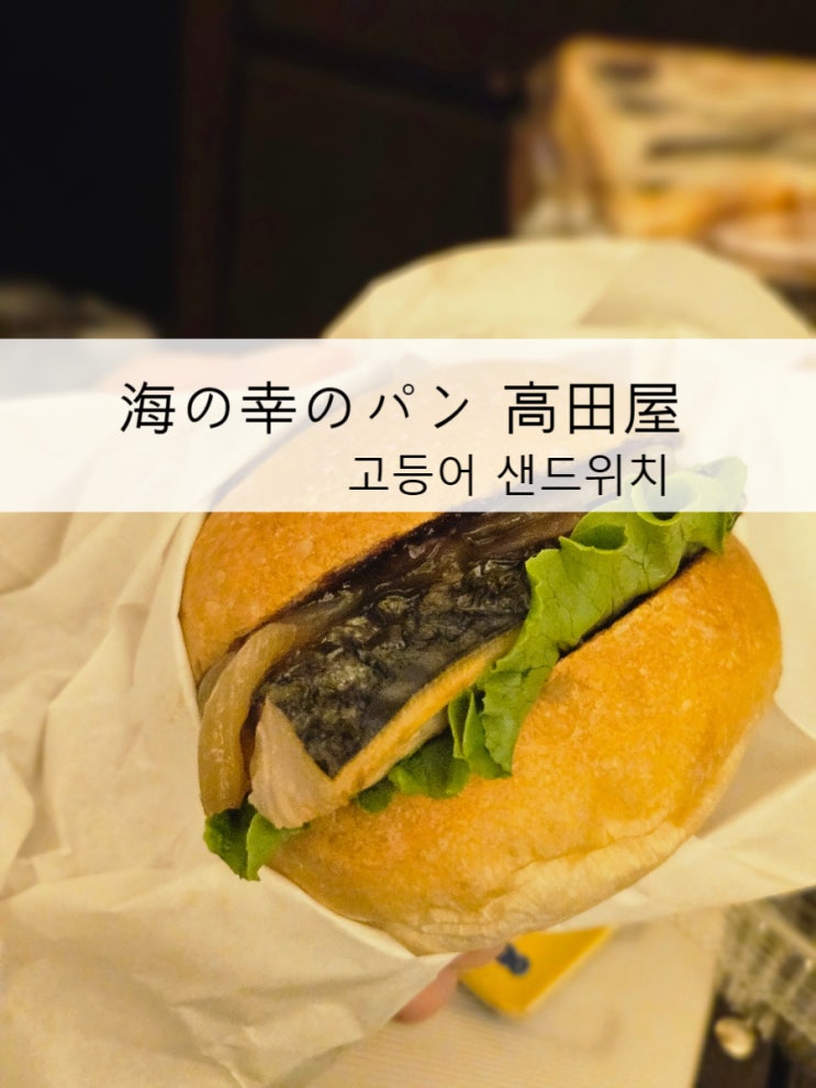 후쿠오카 고등어샌드위치 맛집추천 매장 길찾기
