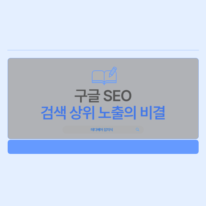  [테디베어 잡지식] 구글 SEO에 노출되는 방법: 검색 상위 노출의 비결