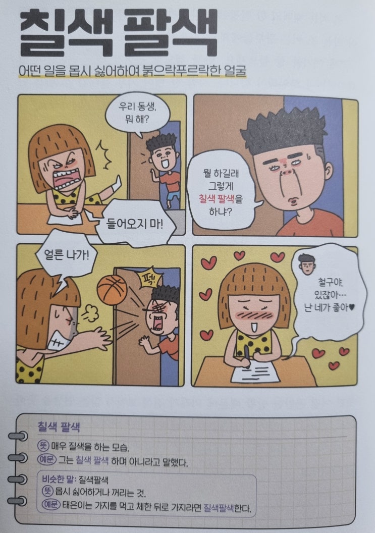  우리말 <칠색팔색> 어떤 일을 몹시 싫어하여 붉으락푸르락 한 얼굴
