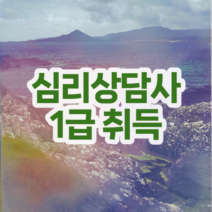  가족상담사자격증 , 심리상담사 자격증 합격한 팁 핵심 정보