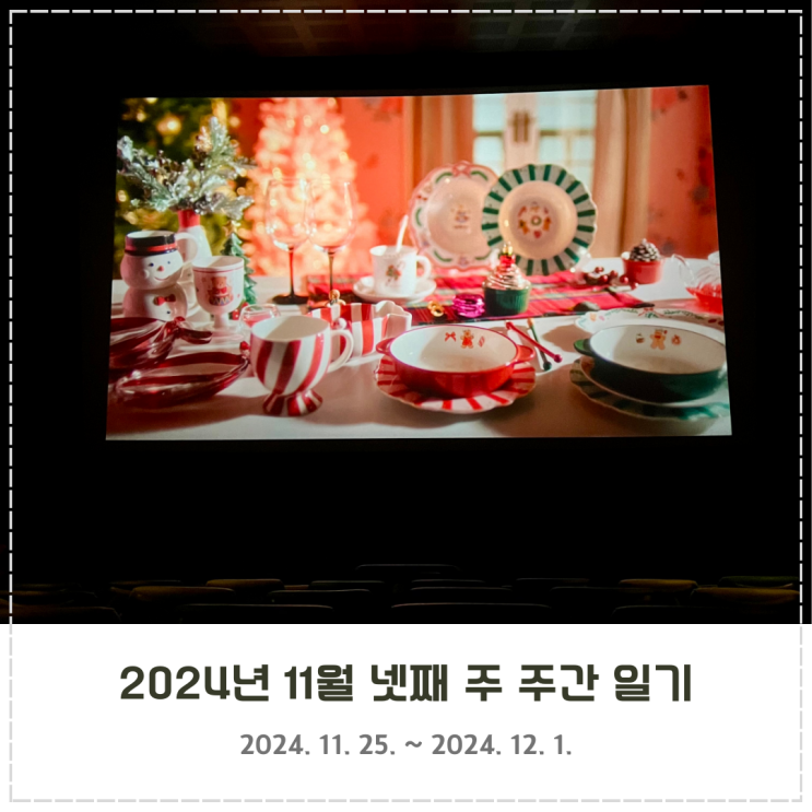  2024년 11월 넷째 주 주간 일기 (11/25~12/1)
