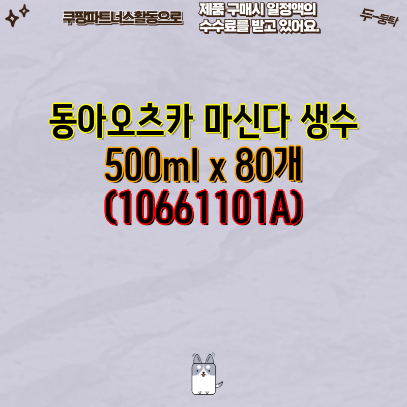 동아오츠카 마신다 생수 500ml 80개 대량구매 (10661101A) | 페트병, 업소용, 행사용, 묶음판매, 40....