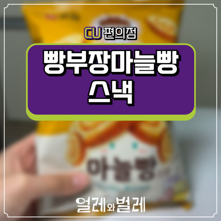  <CU신상> 버터향 가득 빵부장 마늘빵 스낵 후기