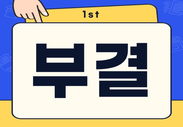  부결 뜻 승인 당론 대출 부결 무슨 뜻일까?