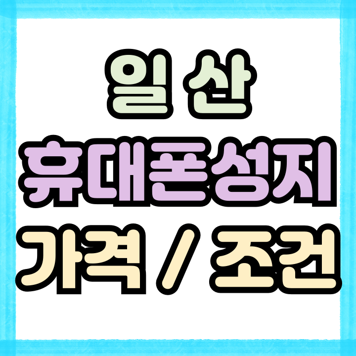 일산 휴대폰 성지 가격조건 핸드폰 시세 바로보기 일산 휴대폰 성지 가격조건 핸드폰 시세 바로보기
