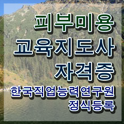  피부자격증 취업 , 피부미용교육지도사 자격증 2주 만에 취득한 정보 여기만 보세요