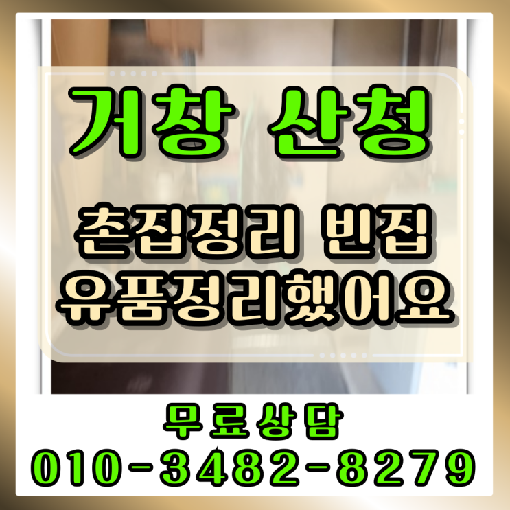  거창촌집정리 산청 빈집 유품정리했어요