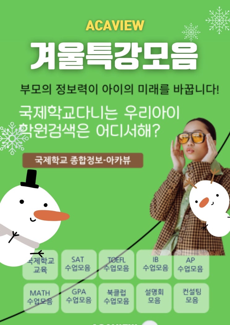  아카뷰 국제학교학원 겨울방학특강 모음 1