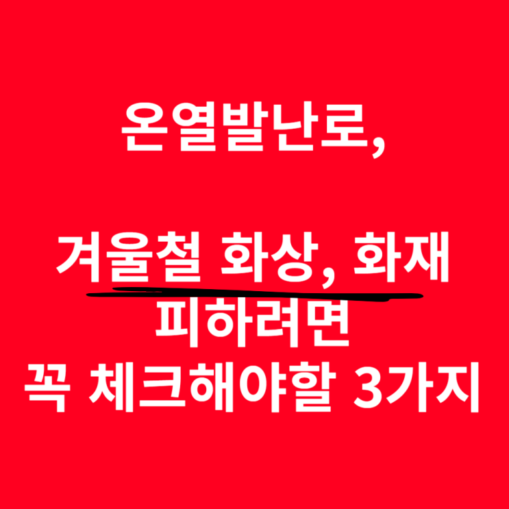  온열발난로, 화상과 화재를 피하는 3가지 기준