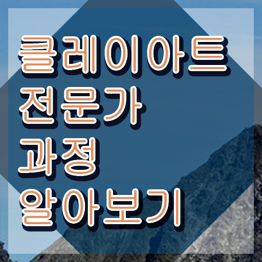  아이클레이스노우매직 , 클레이아트전문가 자격증 15일 만에 취득한 노하우 및 이후 전망