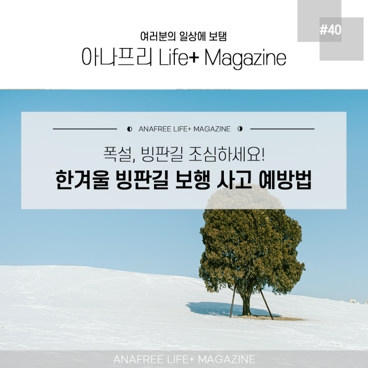 한겨울 <b>빙판길</b> 보행 <b>사고</b> 부상 예방 폭설, 빗길 <b>조심</b>하세요!