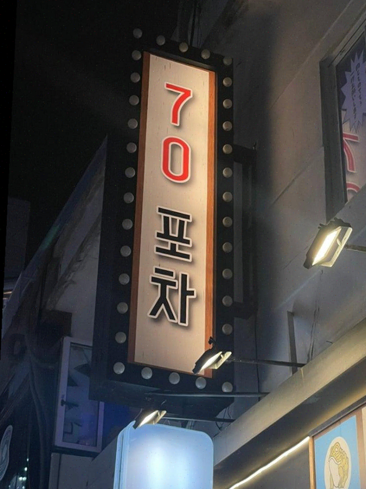  [부산] 서면술집 70포차, 연인과 즐긴 국물닭발의 매력