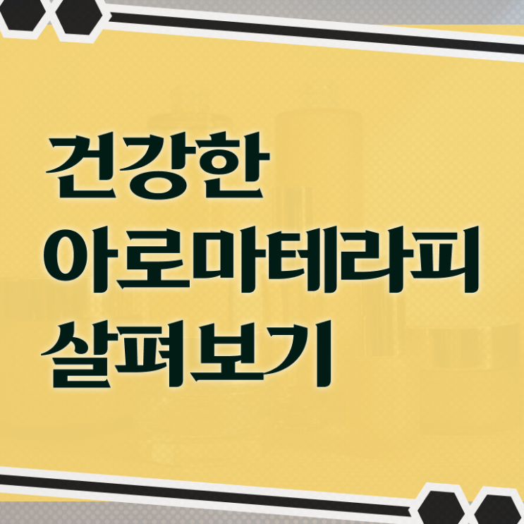  아로마뷰티diy지도사 합격률 , 아로마뷰티DIY지도사 자격증 독학으로 준비한 방법 및 취업