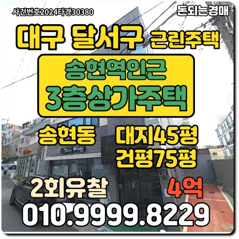  대구 달서구 송현동 3층상가주택경매/송현역인근