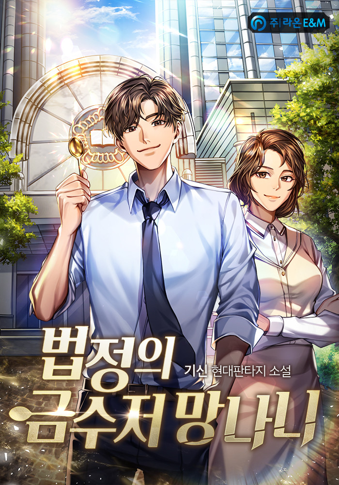 법정 현판 소설 - 법정의 금수저 망나니 [회귀, 재벌, 변호사]