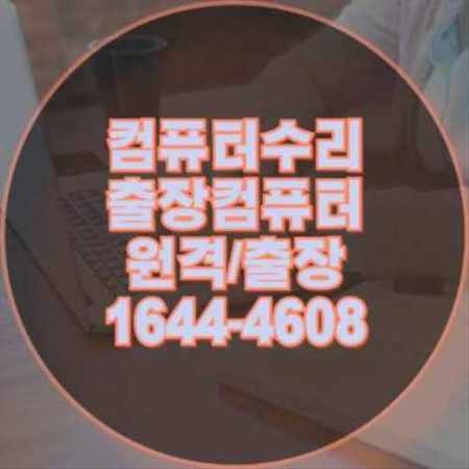  마산회원구에서의 컴퓨터 및 노트북 프로그램 설치 서비스