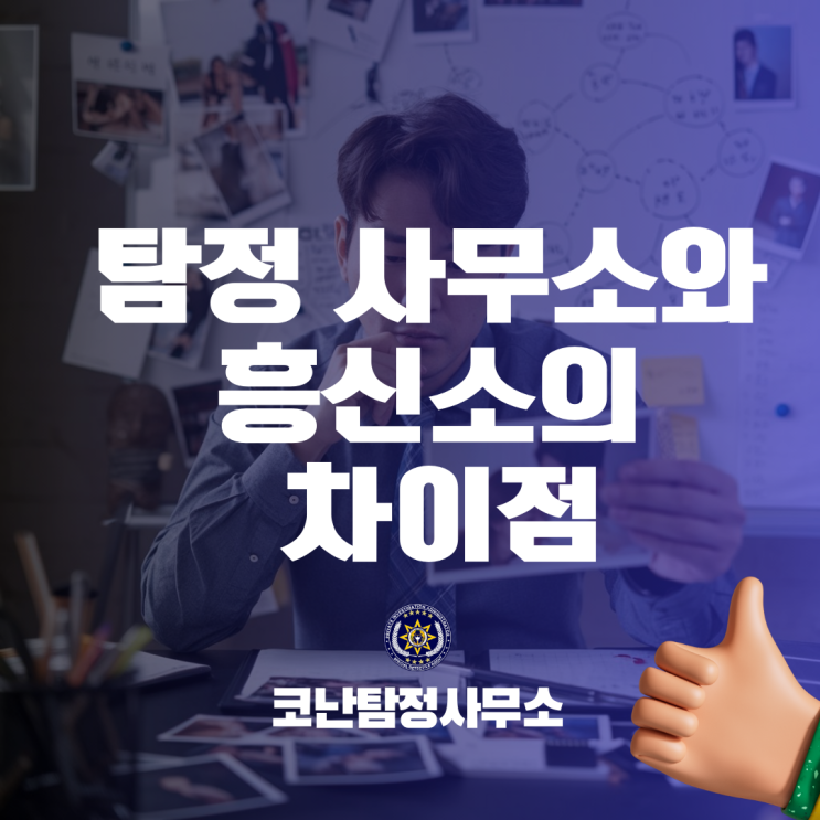  전문 탐정이 알려드리는 탐정 사무소와 흥신소의 차이점