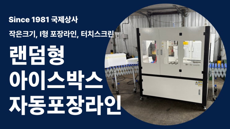  아이스박스 자동 포장을 위한 랜덤형 아이스박스테이핑기, 자동포장기계