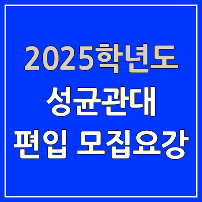 2025 성균관대 편입 모집 요강 | 인원·TO, 일반편입·학사편입, 성균관대학교 2025 성균관대 편입 모집 요강 | 인원·TO, 일반편입·학사편입, 성균관대학교