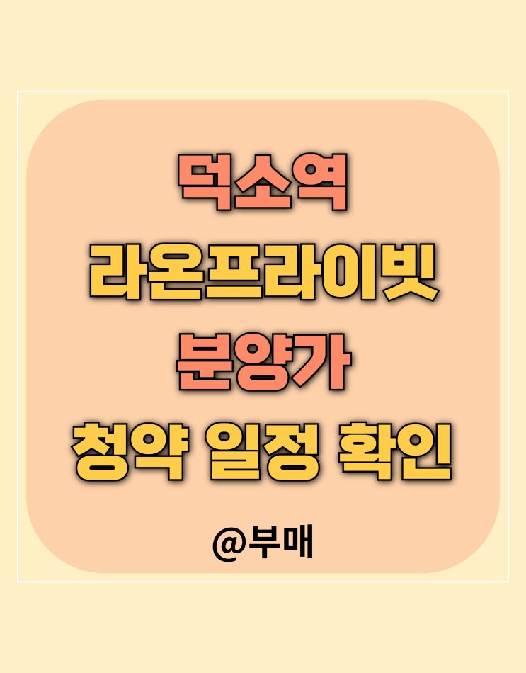  덕소역 라온 프라이빗 분양가 및 청약 정보