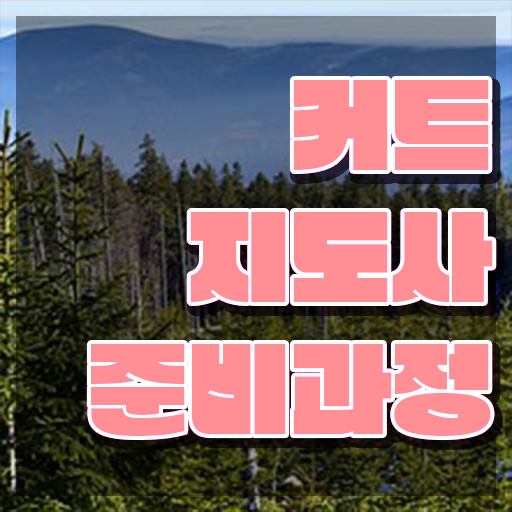  커트지도사 , 커트지도사 자격증 취득한 과정 궁금증 해결
