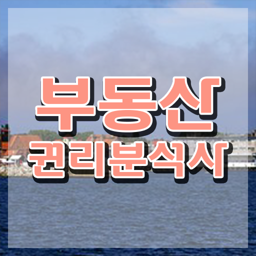  부동산개발 PM , 비용없이 온라인으로 부동산권리분석사자격증 합격 후기 여기서 확인하세요