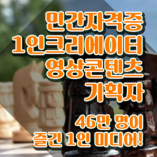  1인크리에이터영상콘텐츠기획자 사이트 , 1인크리에이터영상콘텐츠기획자 자격증 응시자격 없이 취득했던 후기 짚어드려요