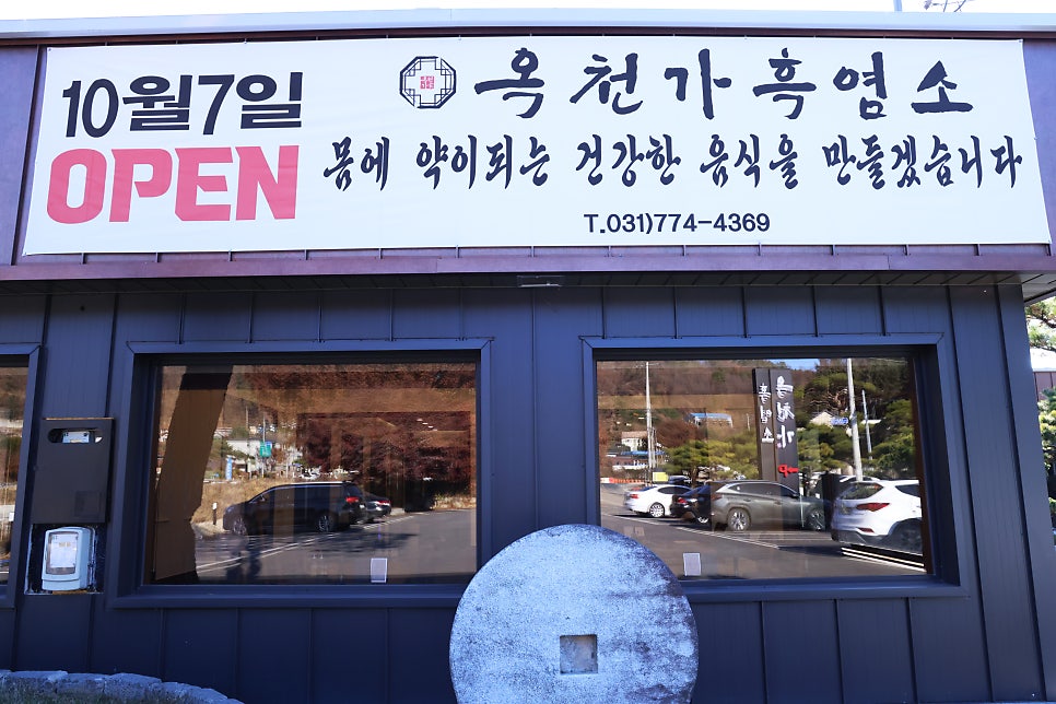 옥천가 흑염소 양평점 사진 5