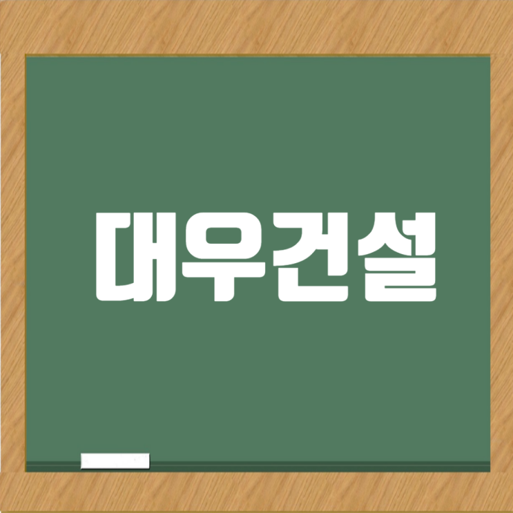  대우건설 취업 Q&A: 당신의 궁금증 완전 해결!