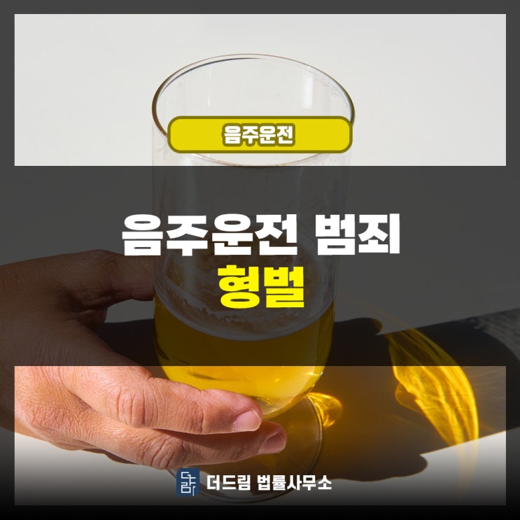  음주운전 범죄 형벌