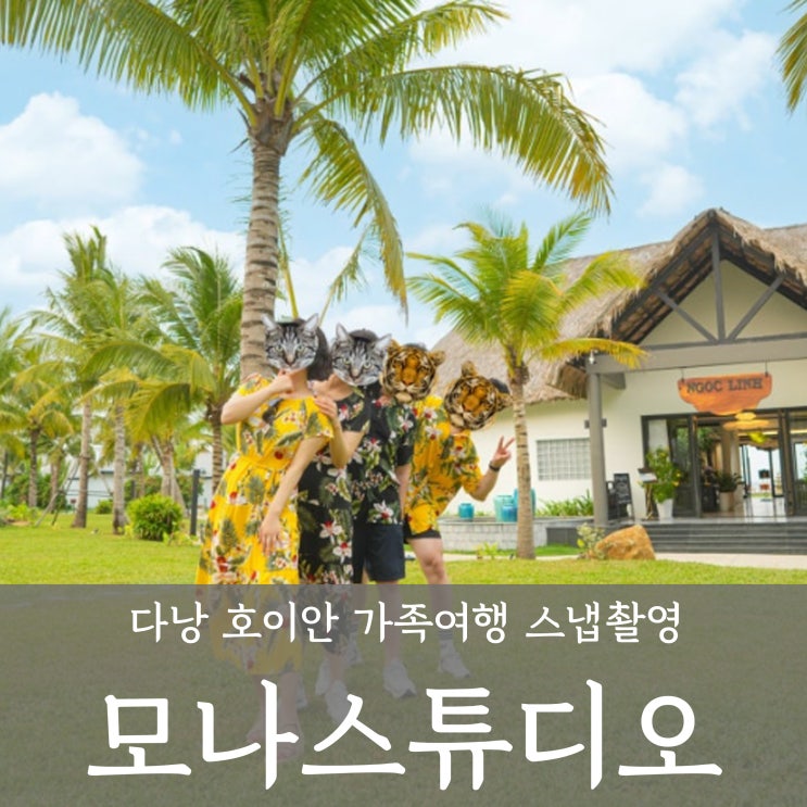  다낭가족여행 호이안 스냅 '모나스튜디오' 두번째 이용후기_예약방법 가격
