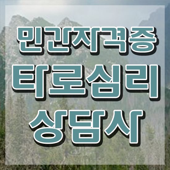  , 타로상담전문가 실무경력 없어도 일하면서 빠르게 끝낼수 있었던 후기