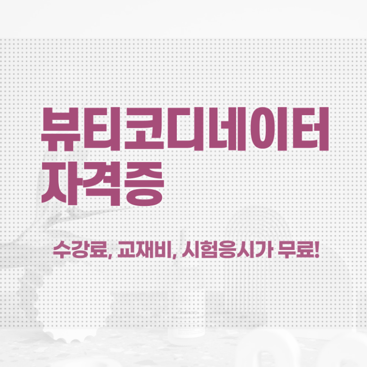  뷰티스타일리스트자격증 , 뷰티코디네이터 자격증 합격정보 요약