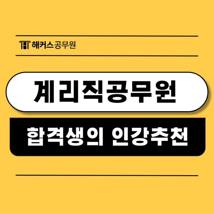  우체국공무원(계리직)시험 2024 합격생의 인강추천