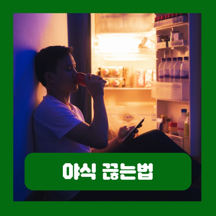  야식 증후군 끊는법 다음날 미치는 영향