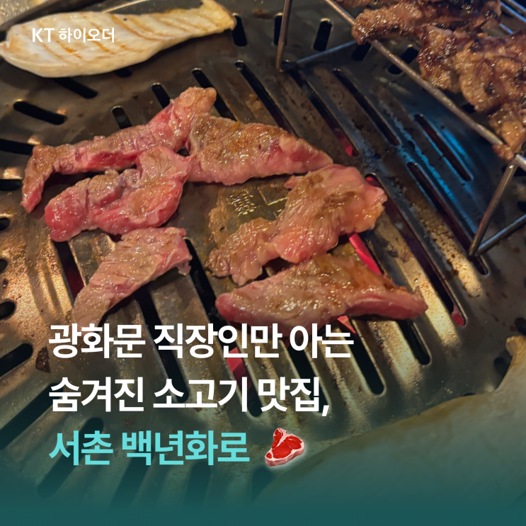  광화문 직장인들만 아는 숨겨진 소고기 맛집, 서촌 백년화로