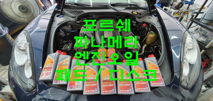  부산사상구수입차정비 포르쉐 파나메라 앞 브레이크 패드 디스크 교환 엔진오일 교체