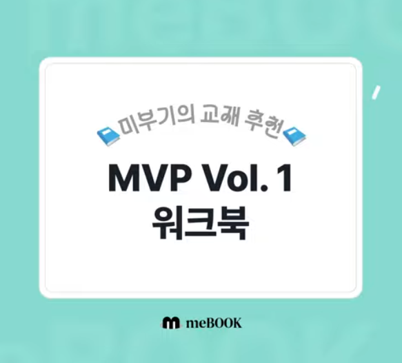  [미북 meBOOK] 편입 준비하면 당연히…영어는 MVP로 준비하겠지? 김영편입 MVP Vol.1 워크북