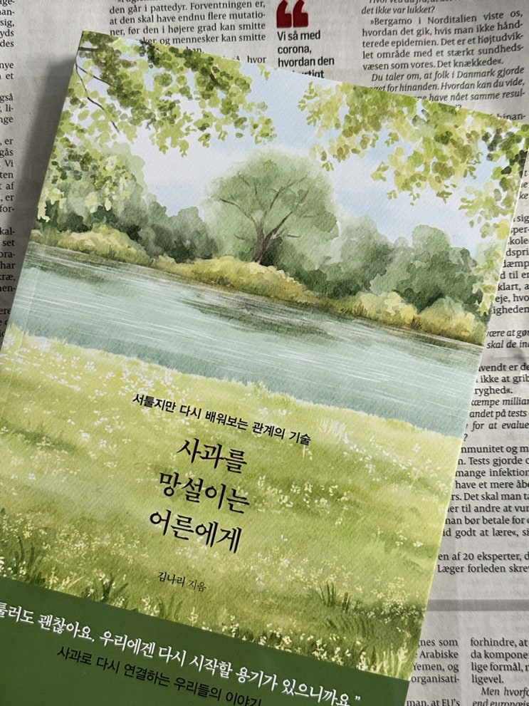  [서평단 모집] 자기계발서 책 추천 : 사과를 망설이는 어른에게