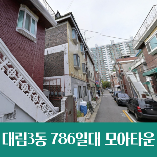  대림3동 786번지 모아타운 추진, 620가구로 재개발