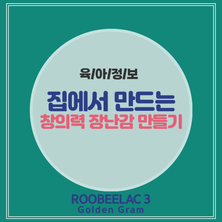  겨울 집에서 즐기는 아기를 위한 창의력 놀이 장난감 만들기 by. 덴마크 슈퍼 프리미엄 분유 루비락 3