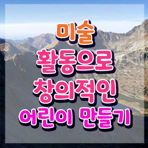  아동미술 프로그램 , 아동미술지도사 자격증 1달 만에 학습한 후기 및 향후 전망