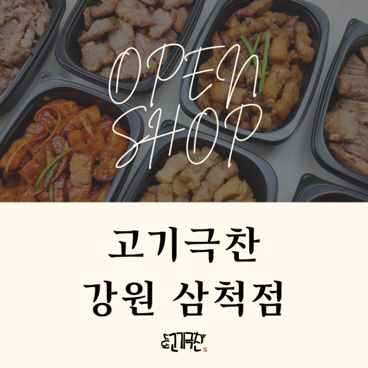  [강원/삼척] 고기 도시락 양 많고 가성비 좋은 배달 삼겹살 맛집 고기극찬!